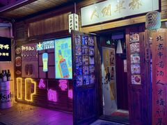 -人间半杯·小酒馆创意菜(三里屯店)