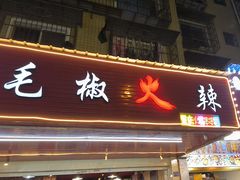 -毛椒火辣重庆火锅串串香(城基路店)