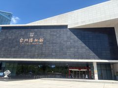 -台州博物馆