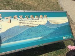 -鹅銮鼻公园