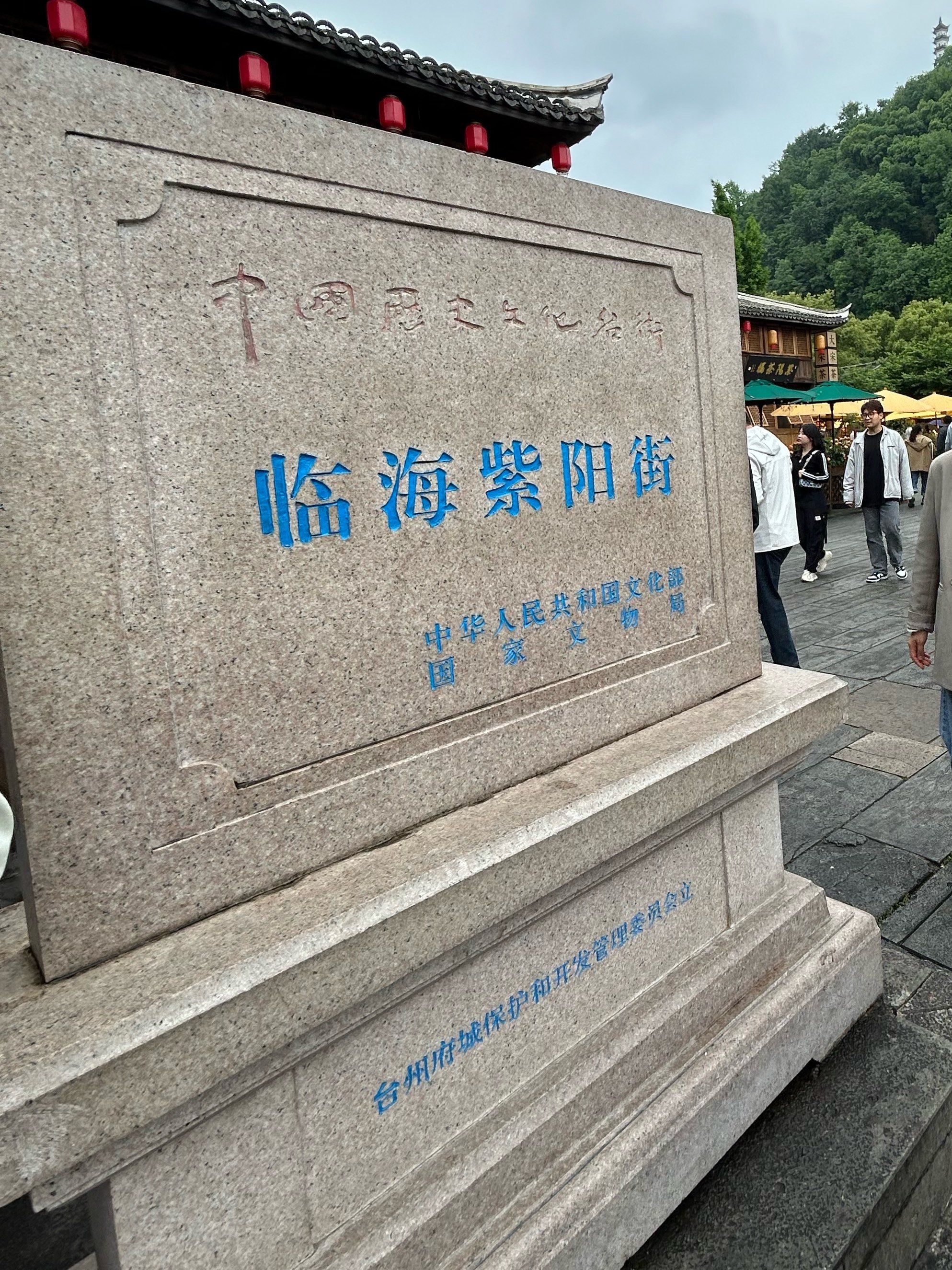 来临海紫阳老街吃什么!
