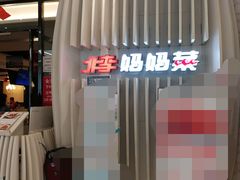 -北李妈妈菜·虾爬子大锅贴(贵和店)