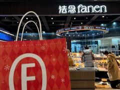 -FANEN法念·烘焙·甜点(万象城店)