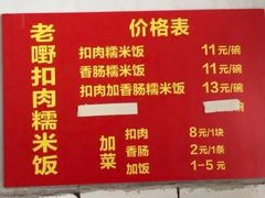 -老嘢扣肉糯米饭(云亭街店)