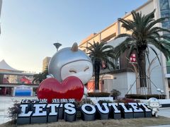 -宁波杉井奥特莱斯广场