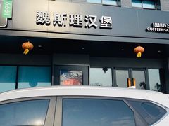 -魏斯理汉堡(西安沣东吾悦店)