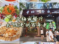 -华梅西餐厅(哈尔滨中央大街店)