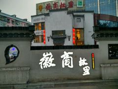-中国徽菜·徽商故里(广安门店)
