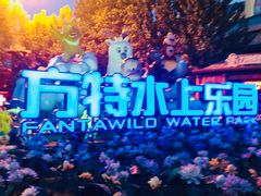 -郑州方特水上乐园