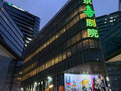 -北京喜剧院