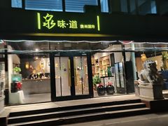 -泉味道贵州厨房(三里河店)