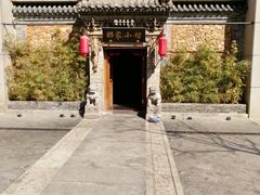 门面-那家小馆•北京菜•烤鸭(中关村店)