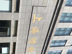 -上海纺织博物馆