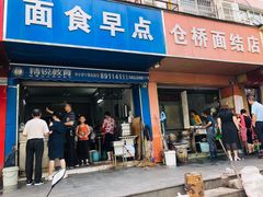 门面-仓桥面结店