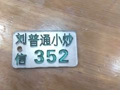 -刘信牛羊肉小炒泡馍(回民街店)