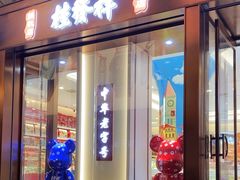 -桂发祥十八街麻花(和平路店)