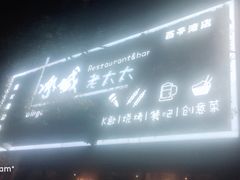 -冰城小镇音乐串吧·聚会餐厅(百子湾店)