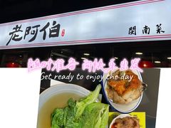 -老阿伯·闽南菜