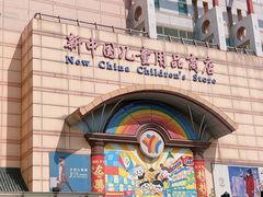 -王府井步行街