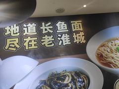 -老淮城·长鱼面(河下古镇店)