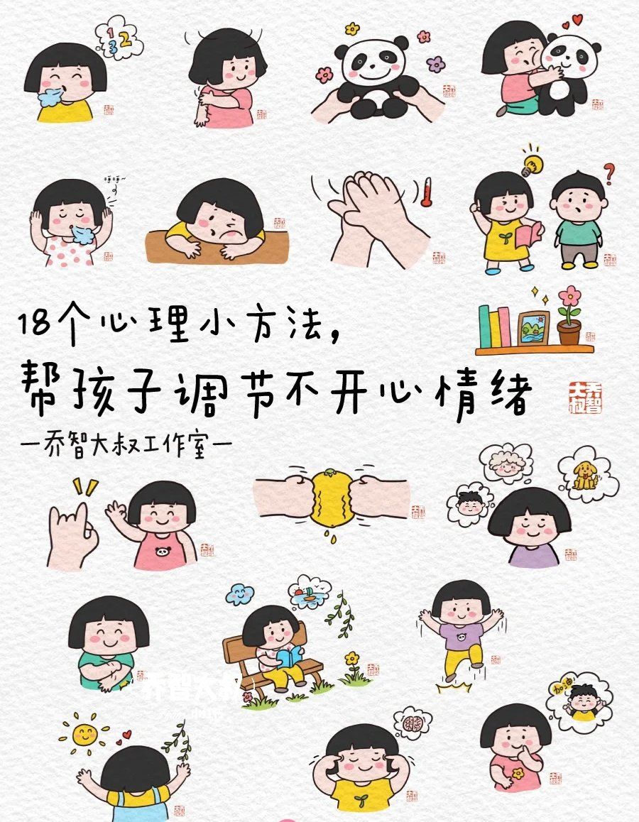 18个心理小方法,帮孩子调节不开心情绪