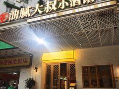 门面-就你餐厅(体育西横街店)
