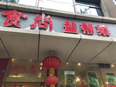 门面-食尚盐帮菜(杜甫草堂店)