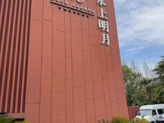 -水上明月·湖景餐厅