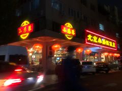 -北京小肠陈饭庄(方庄店)