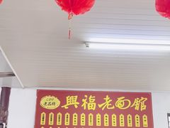 -兴福老面馆(寺路街店)