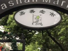 -嘉善老市