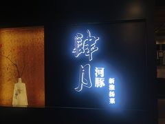 -肆月河豚·淮扬菜·湘菜(华天店)