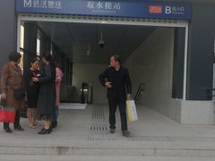 -取水楼(地铁站)