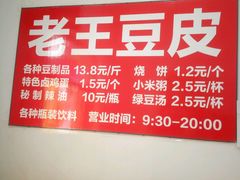 菜单-老王豆皮