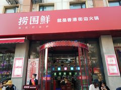 门面-捞围鲜·港式打边炉(海阳路店)