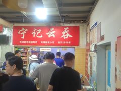 -海清宁记大馅云吞