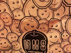 -梅槑果(华采天地店)