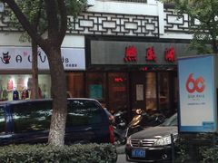 -熙盛源(凤凰街店)