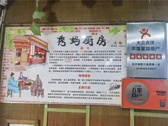 -秀妈厨房(灰汤老店)