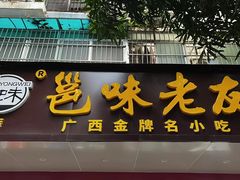 -邕味老友(人民西路店)
