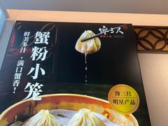 -馋三尺蟹粉小笼(人民广场店)