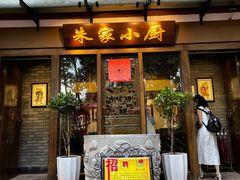 门面-朱家小厨(红塔西路店)