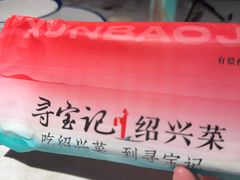 -寻宝记绍兴菜(状元店)