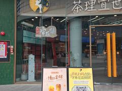 -茶理宜世(乐峰广场·尝乐集店)