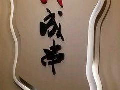 -川成串·自助串串香火锅(朝阳店)