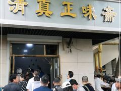 门面-正味斋锅巴菜(西北角店)