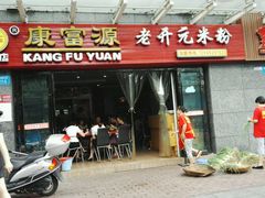 门面-德华开元山西米粉(总店)