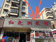 -红色湘菜馆(春风店)