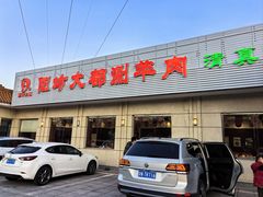 -阳坊大都涮羊肉(阳坊总店)
