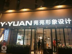 -苑苑发型设计